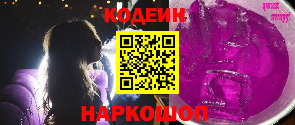 Кодеин напиток Lean (лин)  Вход с VPN  Тихвин 